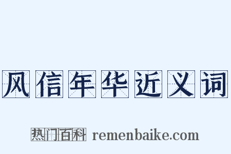 风信年华近义词是什么意思的图片